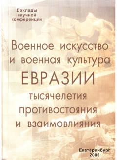 Книга - Военное искусство и военная культура Евразии. Сергей Александрович Нефедов - читать в Litvek