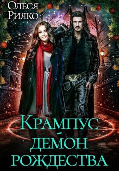 Книга - Крампус – демон Рождества. Олеся Рияко (L.Ree) - читать в Litvek