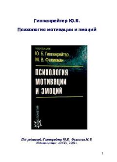Обложка книги - Психология мотивации и эмоций - Юлия Борисовна Гиппенрейтер