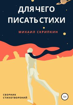 Обложка книги - Для чего писать стихи - Михаил Михайлович Скрипкин