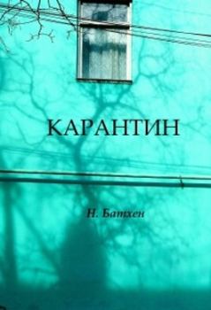 Книга - Карантин. Вероника Батхен - прочитать в Litvek
