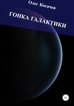 Обложка книги - Гонка Галактики - Олег Артурович Косачев
