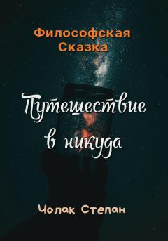 Книга - Путешествие в никуда. Степан Дмитриевич Чолак - прочитать в Litvek