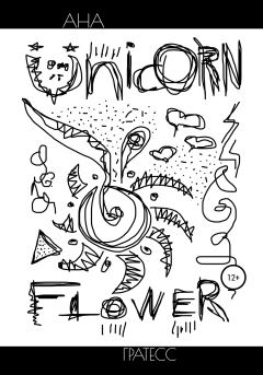 Книга - Unicorn Flower. Ана Гратесс - читать в Litvek