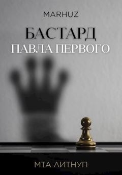Книга - Бастард Павла Первого.  Мархуз - читать в Litvek