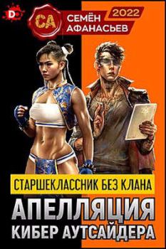 Обложка книги - Апелляция кибер аутсайдера - Семён Афанасьев