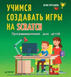 Книга - Программирование для детей. Учимся создавать игры на Scratch. Юлия Торгашева - прочитать в Litvek