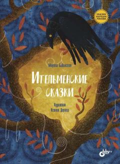 Обложка книги - Ительменские сказки - Марина Бабанская