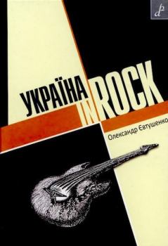 Книга - Україна In Rock. Александр Евтушенко - прочитать в Litvek