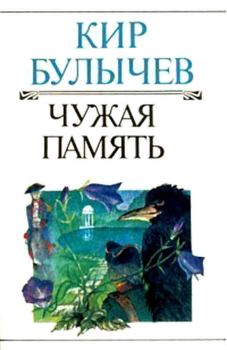 Книга - Чужая память. Кир Булычев - читать в Litvek