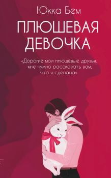 Обложка книги - Плюшевая девочка - Юкка Бем