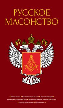 Обложка книги - Русское масонство - Евгений Севастьянович Шумигорский