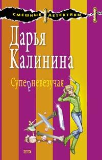 Обложка книги - Суперневезучая - Дарья Александровна Калинина