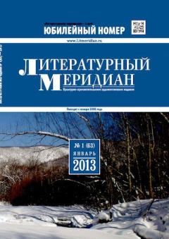 Книга - Литературный меридиан 63 (01) 2013.  Журнал «Литературный меридиан» - читать в Litvek