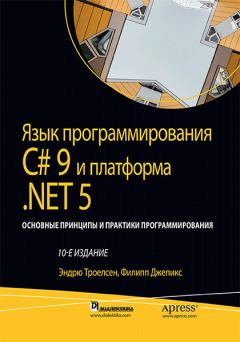 Обложка книги - Язык программирования C#9 и платформа .NET5 - Филипп Джепикс