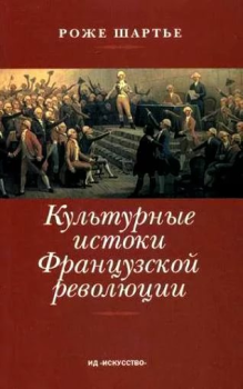 Книга - Культурные истоки французской революции. Роже Шартье - читать в Litvek