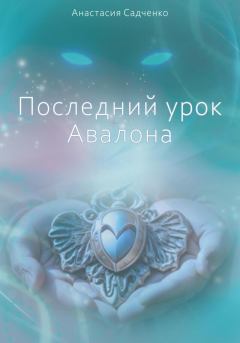 Обложка книги - Последний урок Авалона (СИ) - Анастасия Садченко