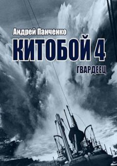 Обложка книги - Гвардеец - Андрей Алексеевич Панченко