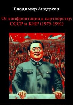 Обложка книги - От конфронтации к партнёрству: СССР и КНР (1979-1991) - Владимир Андерсон