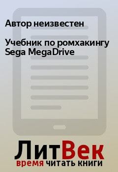 Книга - Учебник по ромхакингу Sega MegaDrive.  Автор неизвестен - читать в Litvek