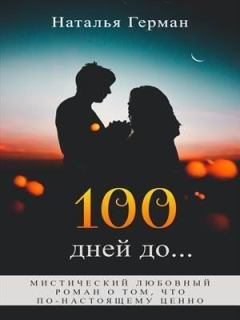 Книга - 100 дней до... (СИ). Наталья Герман - читать в Litvek