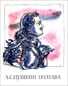 Обложка книги - Полтава - Александр Сергеевич Пушкин