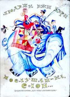 Обложка книги - Послушай-ка, слон… - Людвик Ежи Керн