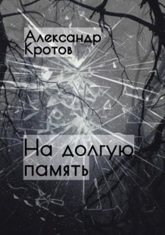 Книга - На долгую память…. Александр Михайлович Кротов - прочитать в Litvek
