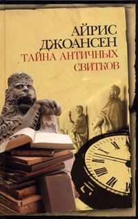 Книга - Тайна античных свитков. Айрис Джоансен - читать в Litvek