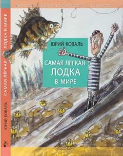 Обложка книги - Самая лёгкая лодка в мире - Юрий Иосифович Коваль