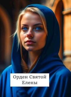 Обложка книги - Орден Святой Елены (СИ) - Виталий Хонихоев