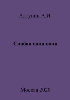 Книга - Слабая сила воли. Александр Иванович Алтунин - читать в Litvek