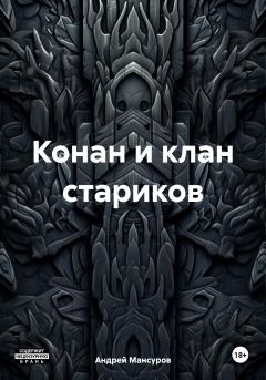 Обложка книги - Конан и клан стариков - Андрей Арсланович Мансуров