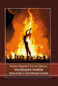 Обложка книги - Танцующая в пламени. Темная богиня в трансформации сознания - Мэрион Вудман