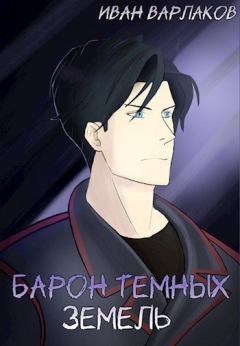 Обложка книги - Барон тёмных земель - Иван Варлаков