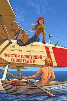 Обложка книги - Простой советский спасатель 5 - Дмитрий Буров
