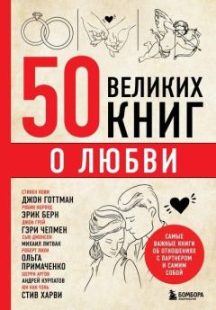 Обложка книги - 50 великих книг о любви. Самые важные книги об отношениях с партнером и самим собой - Эдуард Львович Сирота