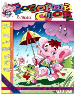 Книга - Розовый слон 2010 №05.  Журнал «Розовый слон» - читать в Litvek