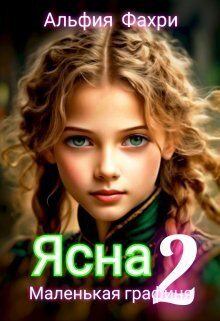 Книга - Маленькая графиня (СИ). Альфия Фахри - читать в Litvek
