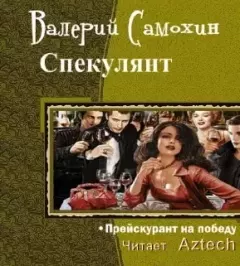 Книга - Спекулянтъ. Валерий Геннадьевич Самохин - читать в Litvek