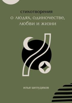Книга - Стихотворения о людях, одиночестве, любви и жизни. Илья Шелудяков - читать в Litvek