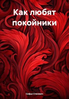 Обложка книги - Как любят покойники - Софья Константиновна Стасевич