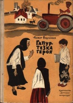 Книга - Гапур — тезка героя. Ахмет Ведзижев - читать в Litvek