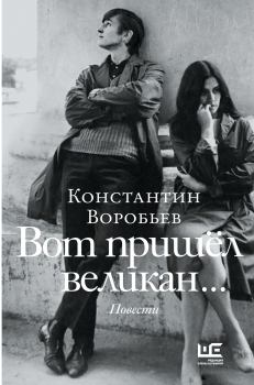 Книга - Вот пришел великан… Это мы, Господи!... Константин Дмитриевич Воробьёв - прочитать в Litvek