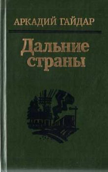 Книга - На графских развалинах. Аркадий Петрович Гайдар - читать в Litvek