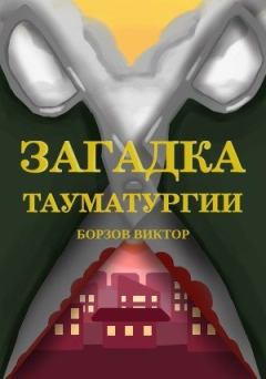 Книга - Загадка тауматургии. Виктор Борзов - читать в Litvek