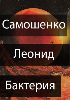 Книга - Бактерия. Леонид Юрьевич Самошенко - читать в Litvek