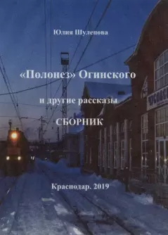 Книга - "Полонез" Огинского и другие рассказы. Юлия Ивановна Шулепова-Кавальони - читать в Litvek