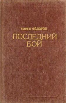 Обложка книги - Последний бой - Павел Ильич Федоров