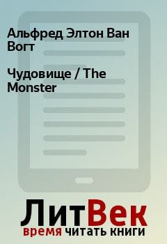 Книга - Чудовище / The Monster. Альфред Элтон Ван Вогт - читать в Litvek
